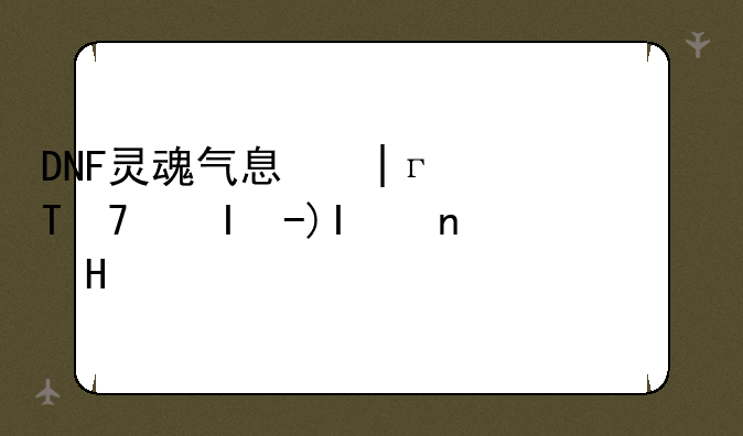 DNF我刚刚打领主之塔给我纯净的灵