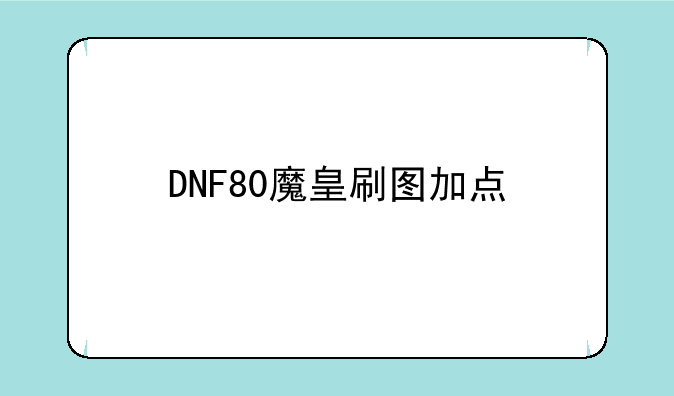 DNF80魔皇刷图加点