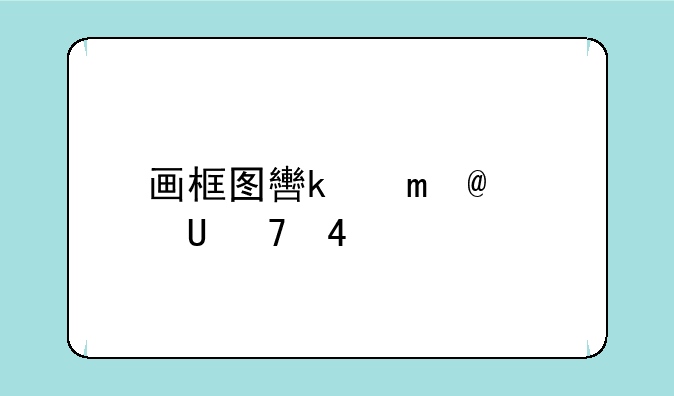 画框图软件:画框图软件有哪些