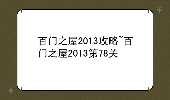 百门之屋2013攻略~百门之屋2013第78关