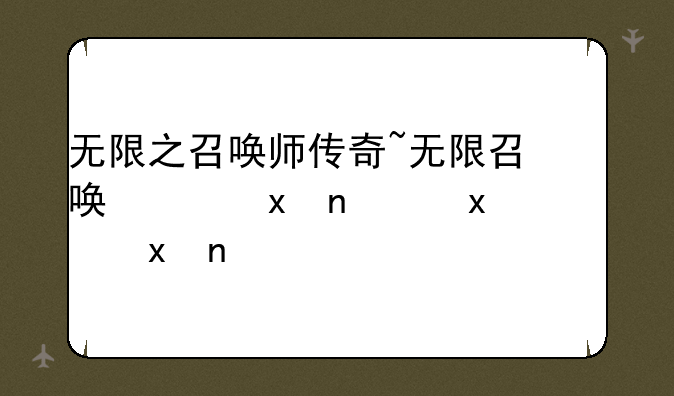 无限之召唤师传奇~无限召唤之最强召唤