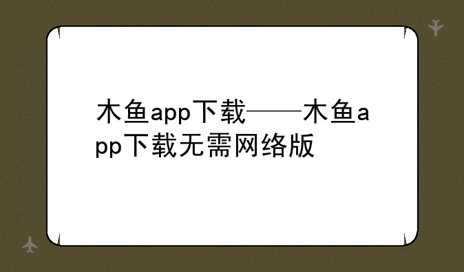 木鱼app下载——木鱼app下载无需网络版
