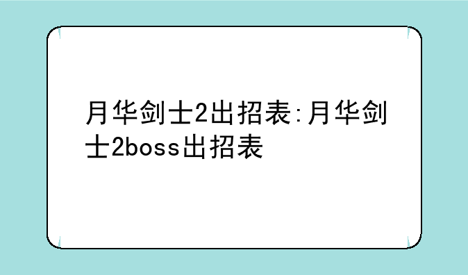 月华剑士2出招表:月华剑士2boss出招表