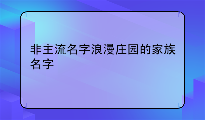 非主流名字浪漫庄园的家族名字