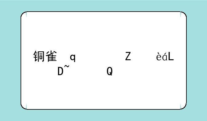 铜雀台下载~铜雀台下载电影