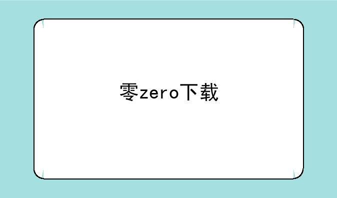 零zero下载