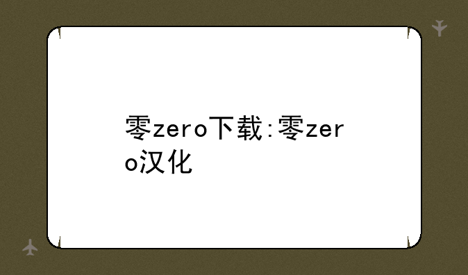 零zero下载:零zero汉化