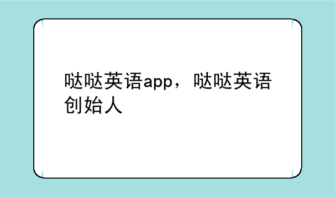 哒哒英语app，哒哒英语创始人