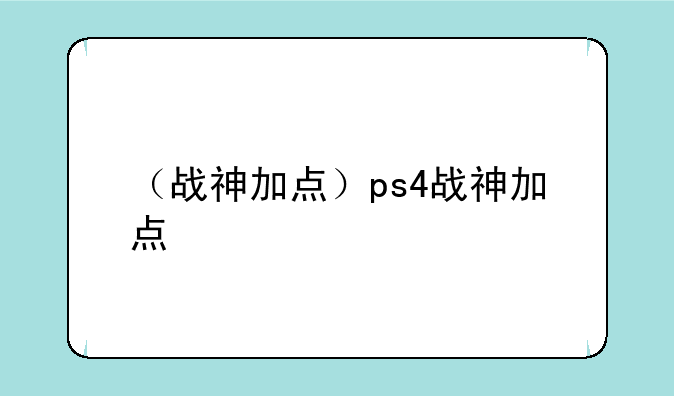 （战神加点）ps4战神加点