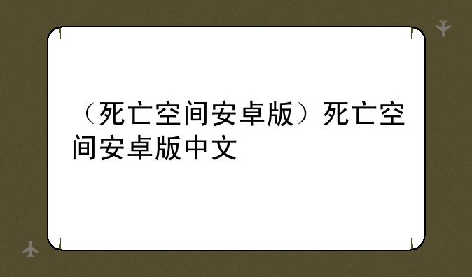（死亡空间安卓版）死亡空间安卓版中文