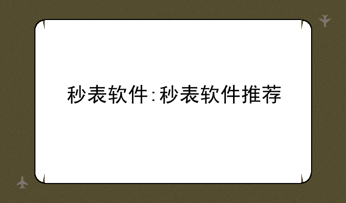 秒表软件:秒表软件推荐