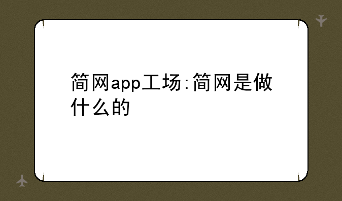 简网app工场:简网是做什么的