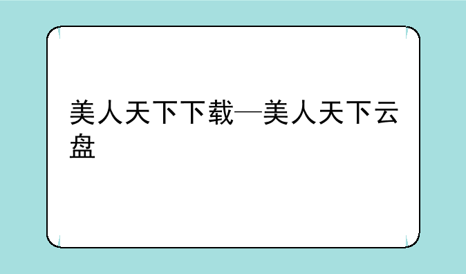 美人天下下载—美人天下云盘