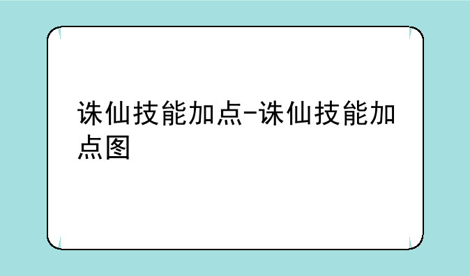 诛仙技能加点-诛仙技能加点图