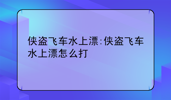 侠盗飞车水上漂:侠盗飞车水上漂