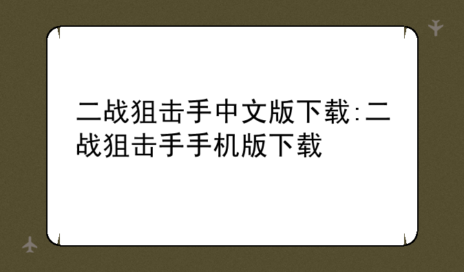 二战狙击手中文版下载:二战狙击手手机版下载