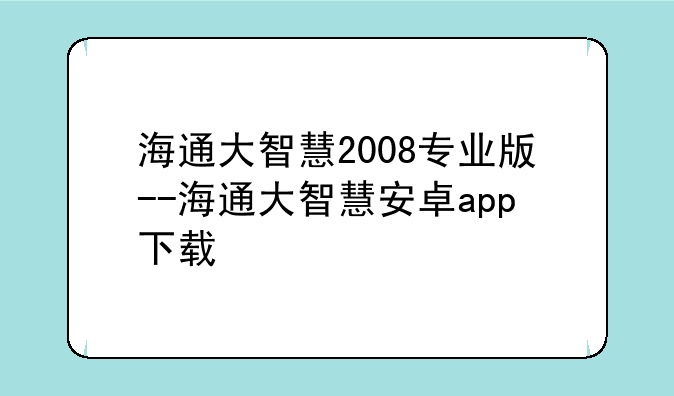 海通大智慧2008专业版--海通大智慧安卓app下载