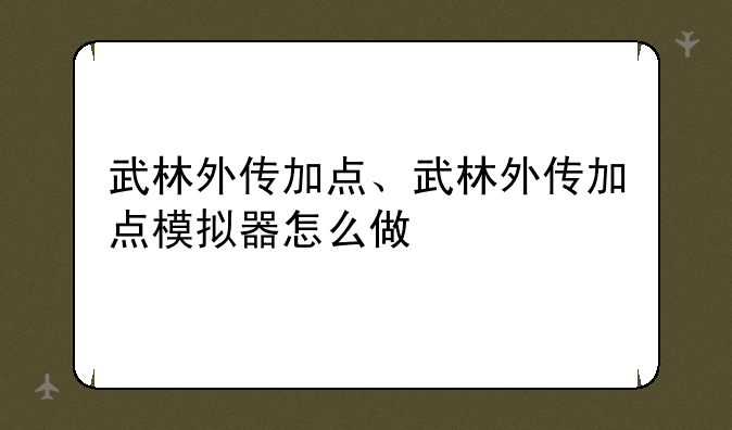 武林外传加点、武林外传加点模拟器怎么做