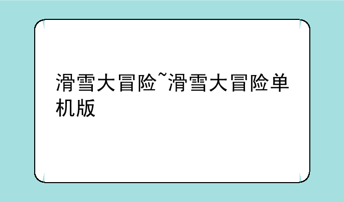 滑雪大冒险~滑雪大冒险单机版