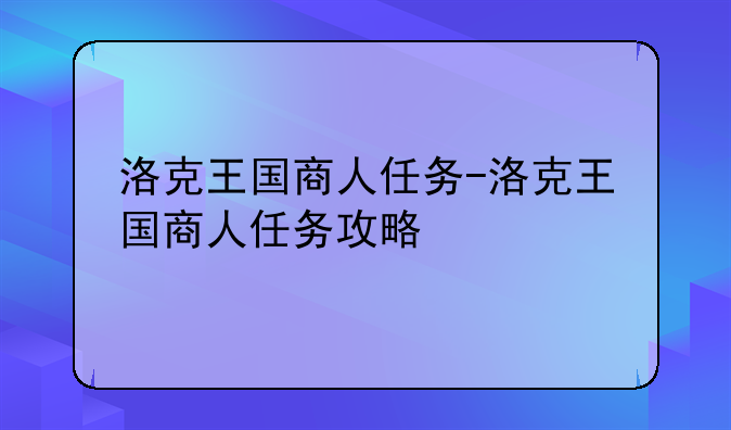 洛克王国商人任务-洛克王国商人任务攻略