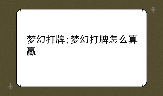 梦幻打牌;梦幻打牌怎么算赢