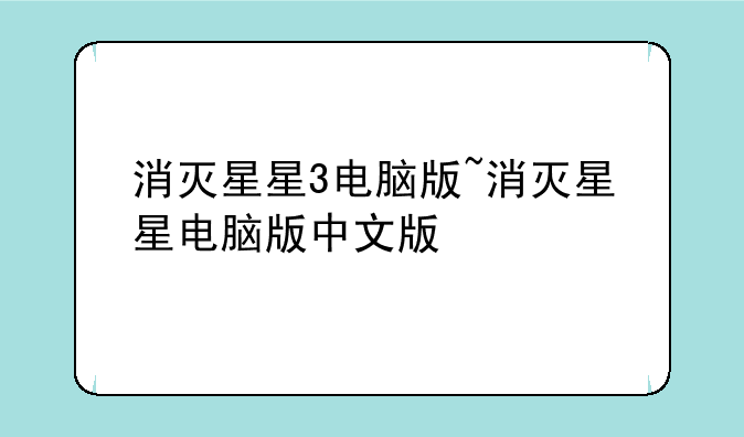 消灭星星3电脑版~消灭星星电脑版中文版