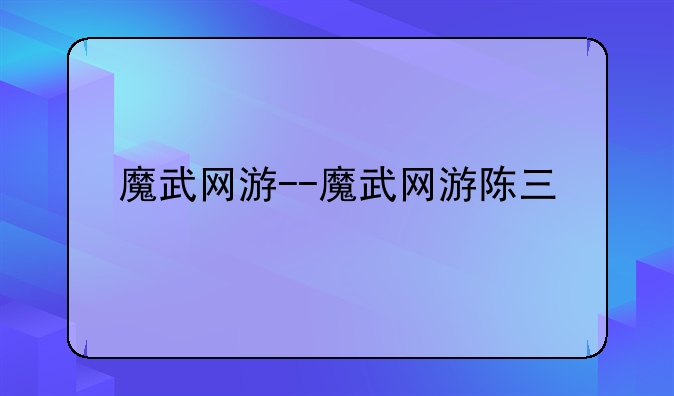 魔武网游--魔武网游陈三