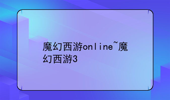 魔幻西游online~魔幻西游3