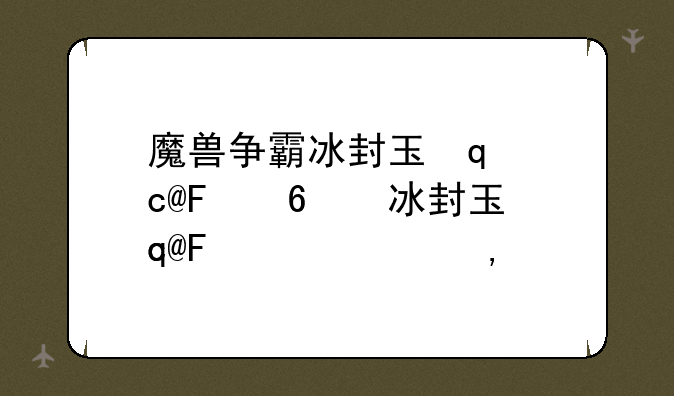 魔兽争霸冰封王座下载:魔兽争霸冰封王座下载教程