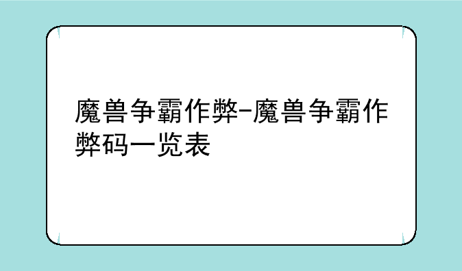 魔兽争霸作弊-魔兽争霸作弊码一览表