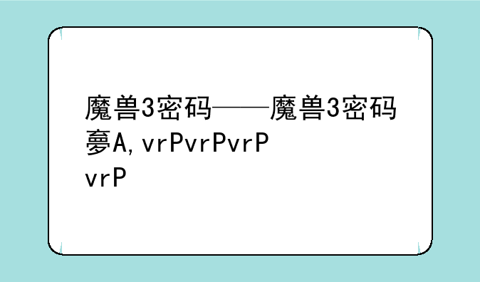 魔兽3密码——魔兽3密码大全