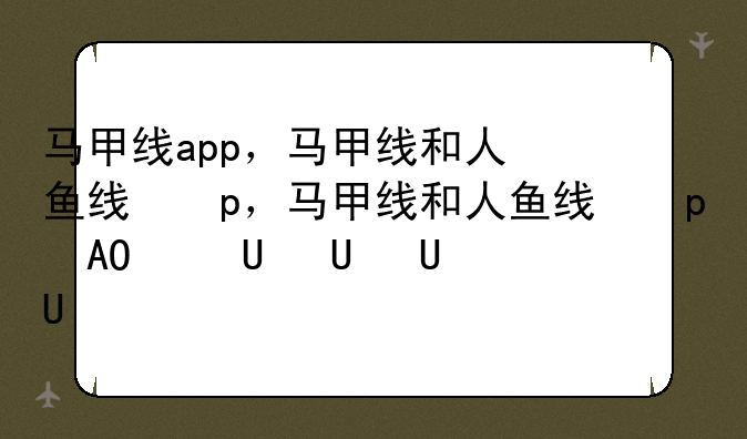 马甲线app，马甲线和人鱼线的区别