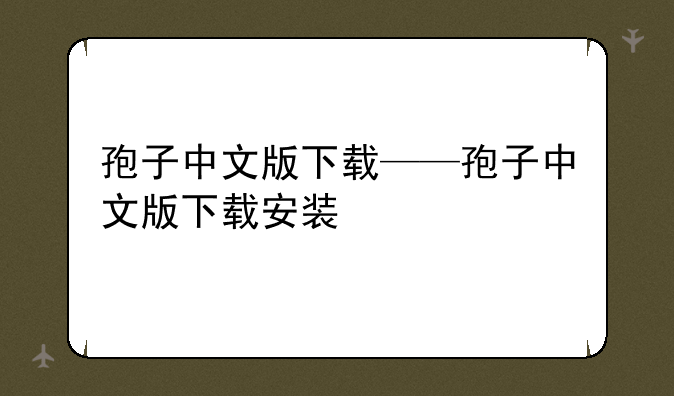 孢子中文版下载——孢子中文版下载安装