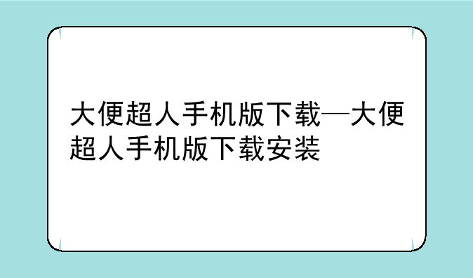 大便超人手机版下载—大便超人手机版下载安装