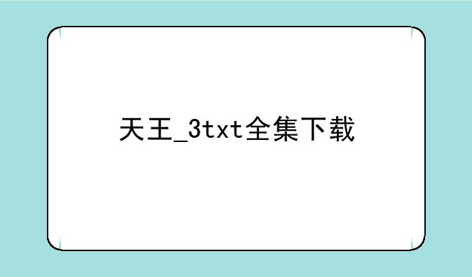 天王_3txt全集下载