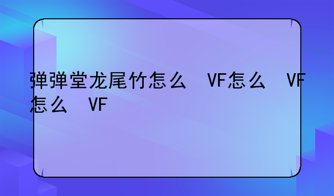 弹弹堂龙尾竹怎么得