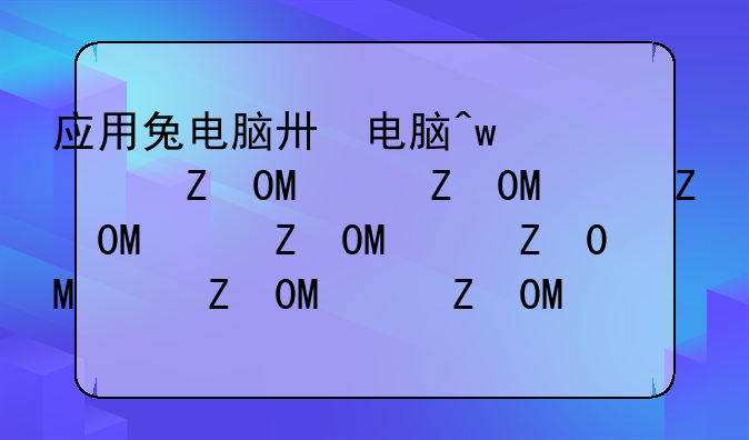 应用兔电脑版下载—应用兔电脑的软件叫什么
