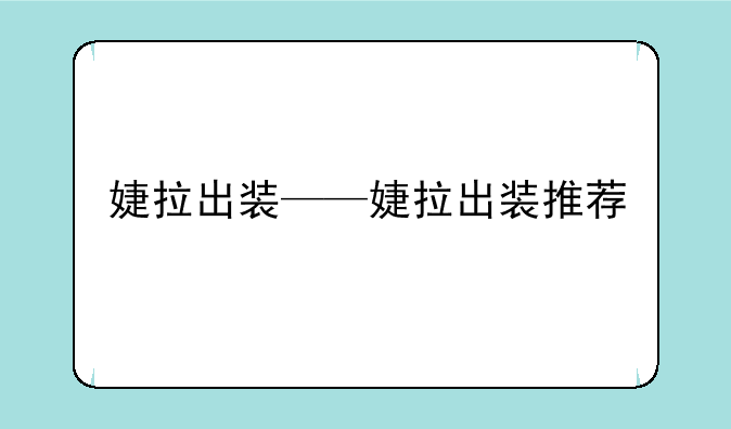 婕拉出装——婕拉出装推荐