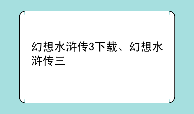幻想水浒传3下载、幻想水浒传三