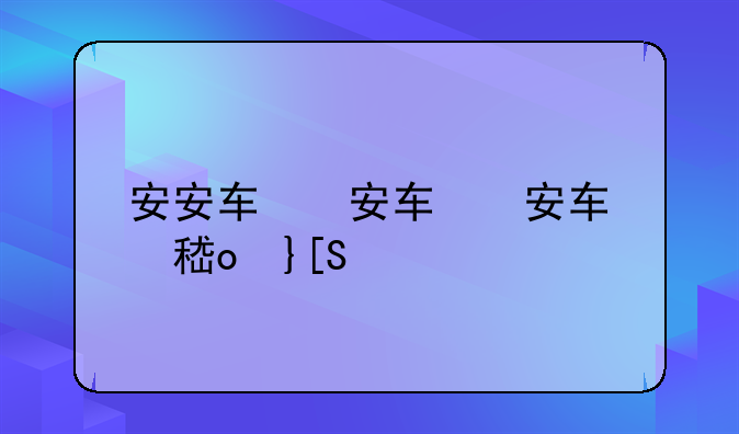 安安软件园__安安app下载安装