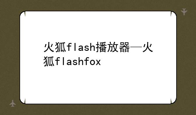火狐flash播放器—火狐flashfox