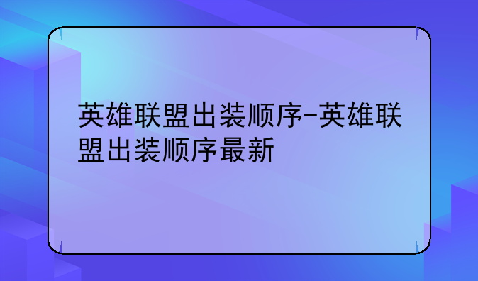 英雄联盟出装顺序-英雄联盟出装顺序最新