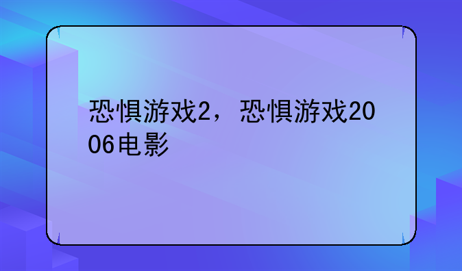 恐惧游戏2，恐惧游戏2006电影