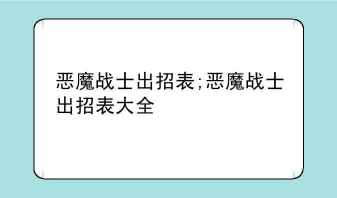 恶魔战士出招表;恶魔战士出招表大全