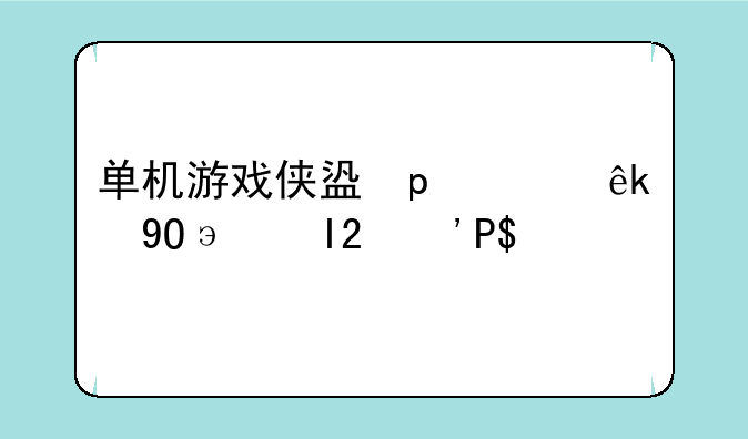 单机游戏侠盗飞车下载;侠盗飞车