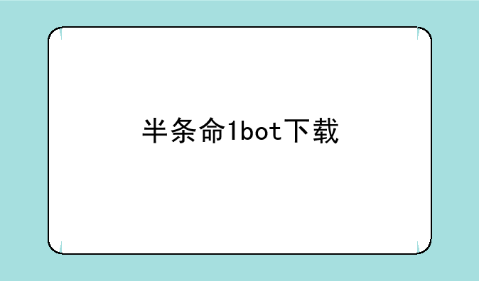 半条命1bot下载