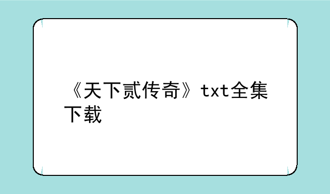 《天下贰传奇》txt全集下载