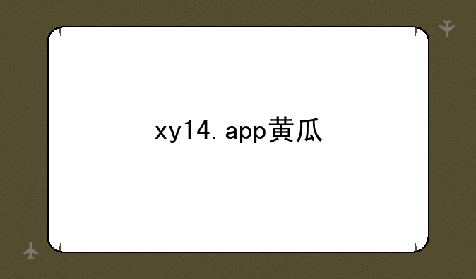 xy14.app黄瓜