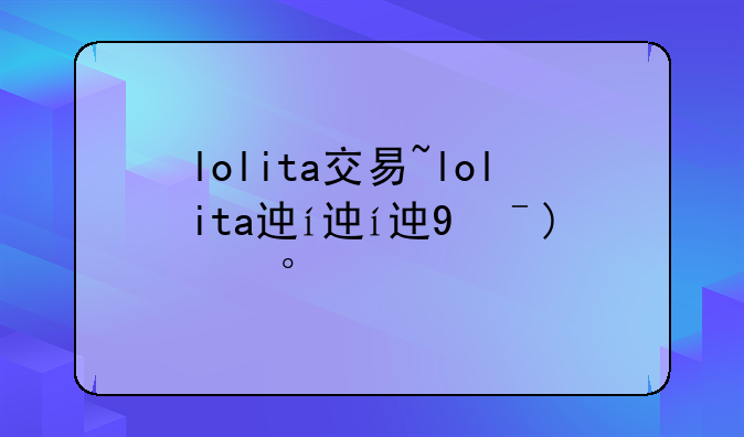 lolita交易~lolita进货平台