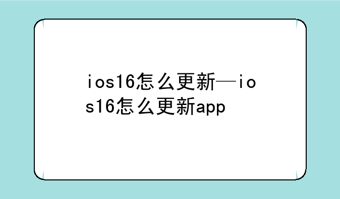 ios16怎么更新—ios16怎么更新app